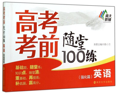 

高考考前随堂100练：英语（强化篇）