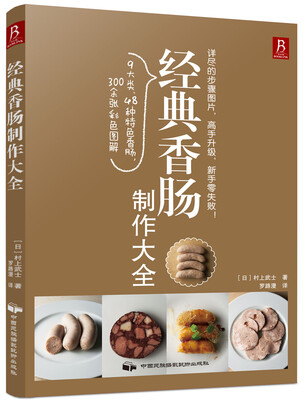 

经典香肠制作大全