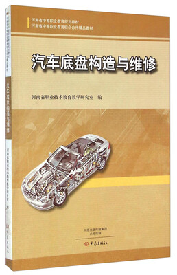 

汽车底盘构造与维修/河南省中等职业教育规划教材