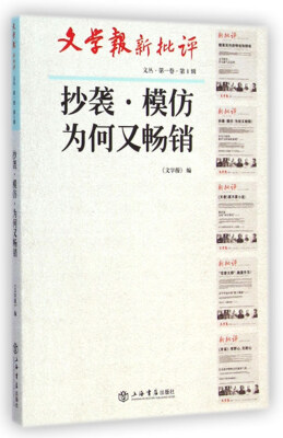 

抄袭·模仿·为何又畅销(文学报·新批评文丛
