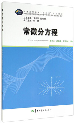 

常微分方程/普通高等教育“十二五”规划教材·新世纪新理念高等院校数学教学改革与教材建设精品教材
