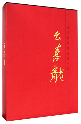 

中国近现代名家书法集：幺喜龙