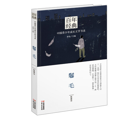 

百年经典·中国青少年成长文学书系：鬈毛