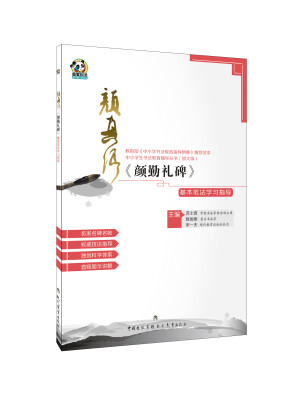 

颜真卿《颜勤礼碑》基本笔法学习指导