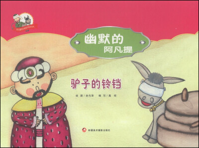 

阿凡提快乐阅读手绘本丛书·幽默的阿凡提：驴子的铃铛