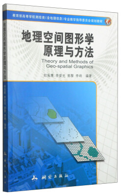 

教育部高等学校测绘类含地理信息专业教学指导委员会规划教材地理空间图形学原理与方法