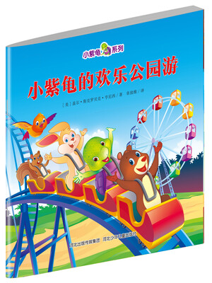 

小紫龟绘本系列：小紫龟的欢乐公园游