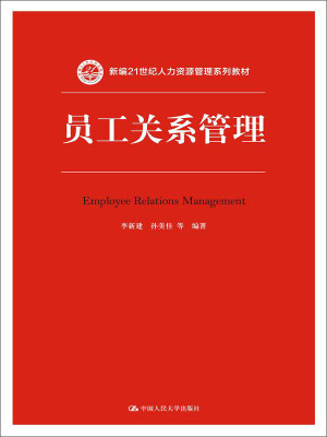 

员工关系管理/新编21世纪人力资源管理系列教材