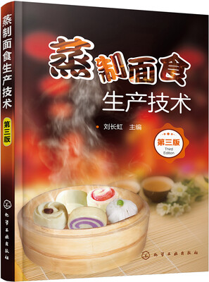 

蒸制面食生产技术（第三版）