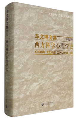 

西方科学心理学史(精)/车文博文集
