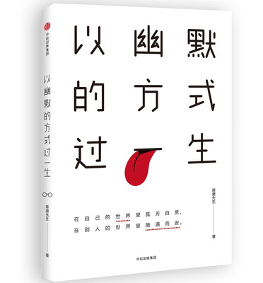 

以幽默的方式过一生