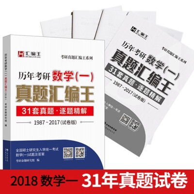 

2018历年考研数学（一）真题汇编王（31套真题 逐题精解）1987－2017（试卷版）