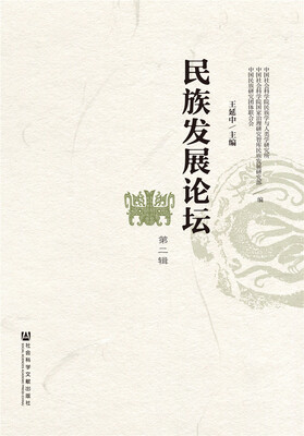 

民族发展论坛(第二辑)