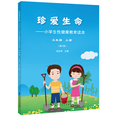 

珍爱生命:小学生性健康教育读本 三年级上册第2版