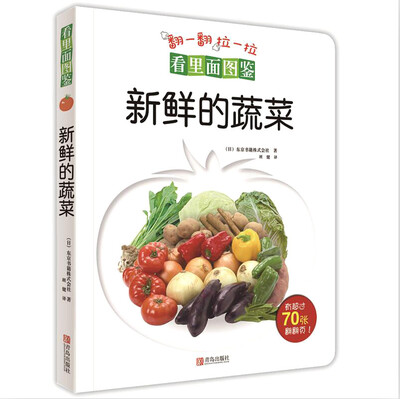 

看里面图鉴·新鲜的蔬菜