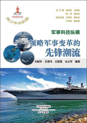 

军事科技纵横：领略军事变革的先锋潮流/青少年讲武堂