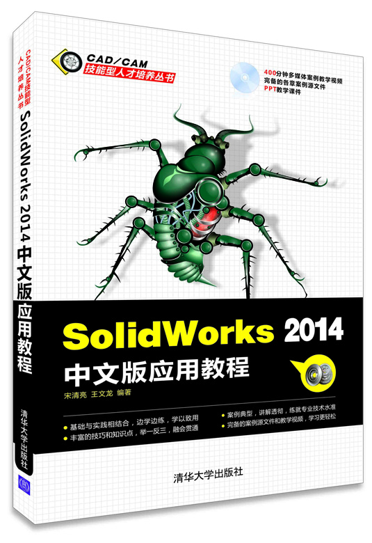 

Solidworks 2014中文版应用教程（配光盘）（CAD/CAM技能型人才培养丛书）