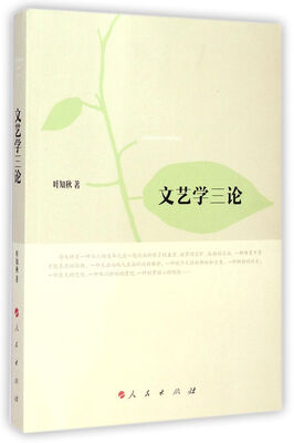 

文艺学三论