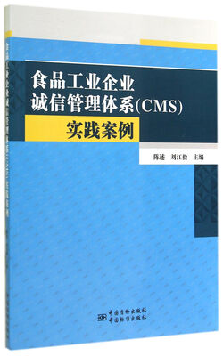 

食品工业企业诚信管理体系（CMS）实践案例