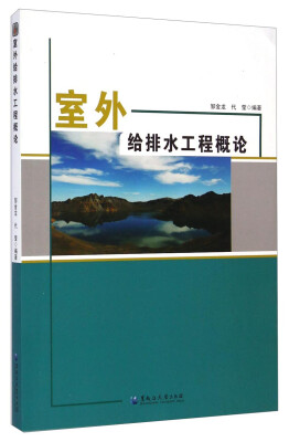 

室外给排水工程概论