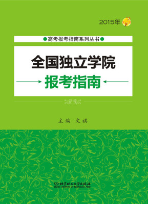 

高考报考指南系列丛书：2015年全国独立学院报考指南