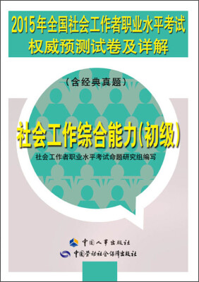 

2015年全国社会工作者职业水平考试权威预测试卷及详解社会工作综合能力初级 含经典真题