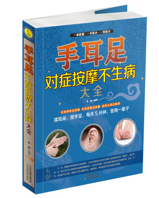 

手耳足对症按摩不生病大全