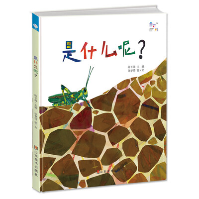 

兰可可绘本馆·是什么呢？