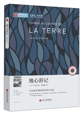 

新悦读之旅——地心游记