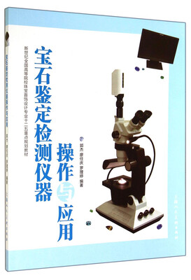 

宝石鉴定检测仪器操作与应用/新世纪全国高等院校珠宝首饰设计专业“十二五”重点规划教材