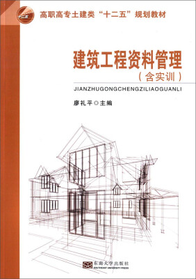 

建筑工程资料管理（含实训）/高职高专土建类“十二五”规划教材