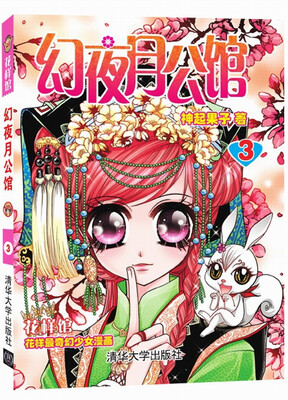 

花样馆：幻夜月公馆3