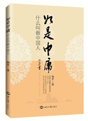

如是中庸