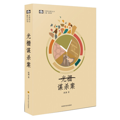 

中国科幻基石丛书：光栅谋杀案