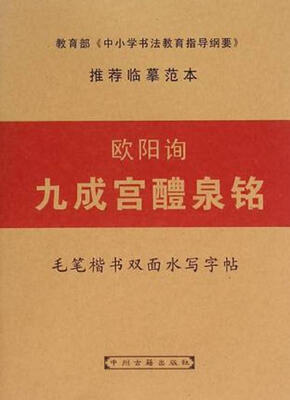 

欧阳询 九成宫醴泉铭 毛笔楷书双面水写字帖