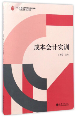 

成本会计实训/“十三五”普通高等教育规划教材