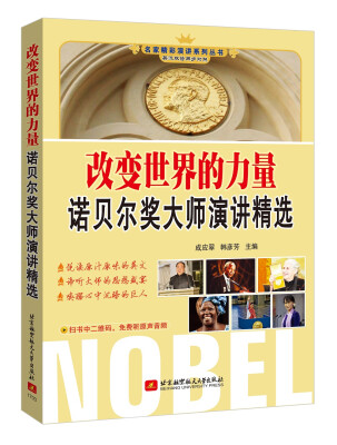

改变世界的力量：诺贝尔奖大师演讲精选