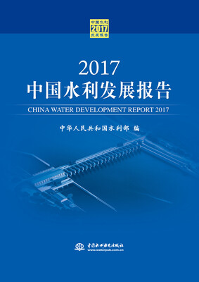 

2017中国水利发展报告