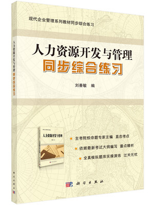 

人力资源开发与管理同步综合练习