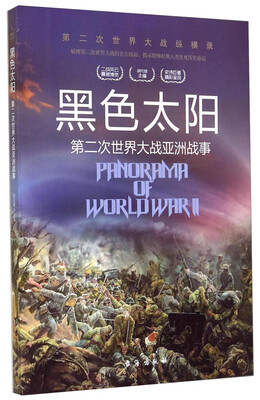 

黑色太阳(第二次世界大战亚洲战事)/第二次世界大战纵横录