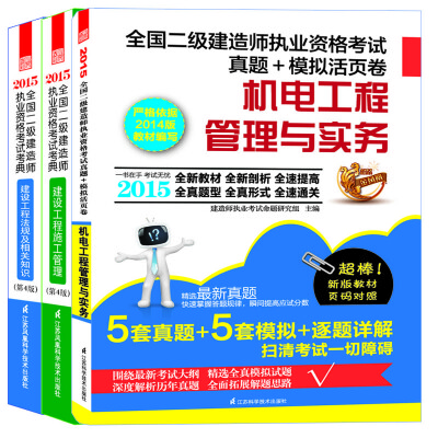 

2015年二级建造师执业资格考试辅导用书(建设工程法规及相关知识+建设工程施工管理+机电工程管理与实务 共3册