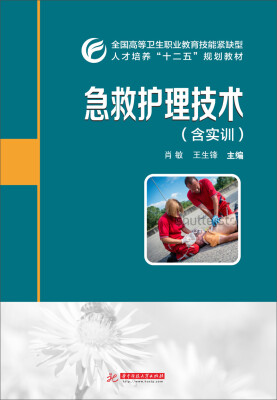 

急救护理技术含实训/全国高等卫生职业教育技能紧缺型人才培养“十二五”规划教材