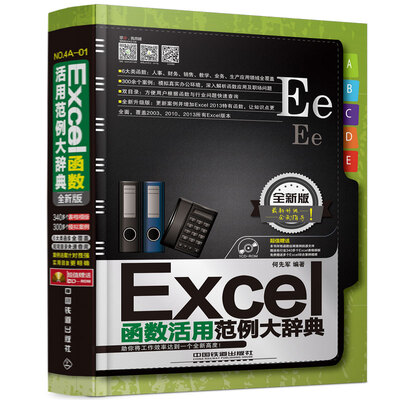 

Excel函数活用范例大辞典（全新版）（附光盘）