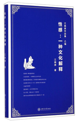 

江晓原作品集·乙编·性感：一种文化解释