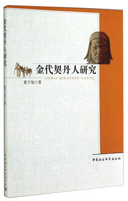 

金代契丹人研究