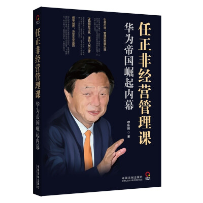 

任正非经营管理课：华为帝国崛起的内幕