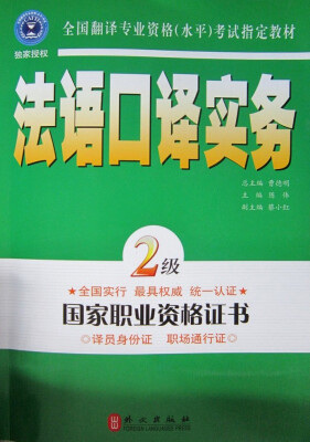 

全国翻译专业资格（水平）考试指定教材：法语口译实务（2级）