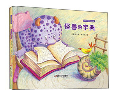 

方素珍绘本精品馆：怪兽的字典