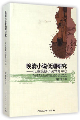 

晚清小说低潮研究以宣统朝小说界为中心