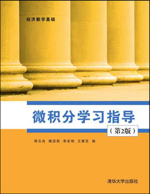 

微积分学习指导（第2版）